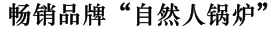 暢銷品牌“自然人鍋爐”